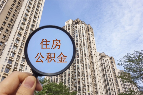 铜陵离职可以取出公积金吗（离职可以取公积金嘛）