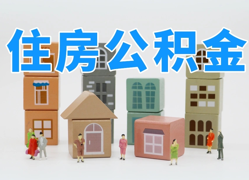 铜陵个人支取住房公积金（支取个人公积金政策）